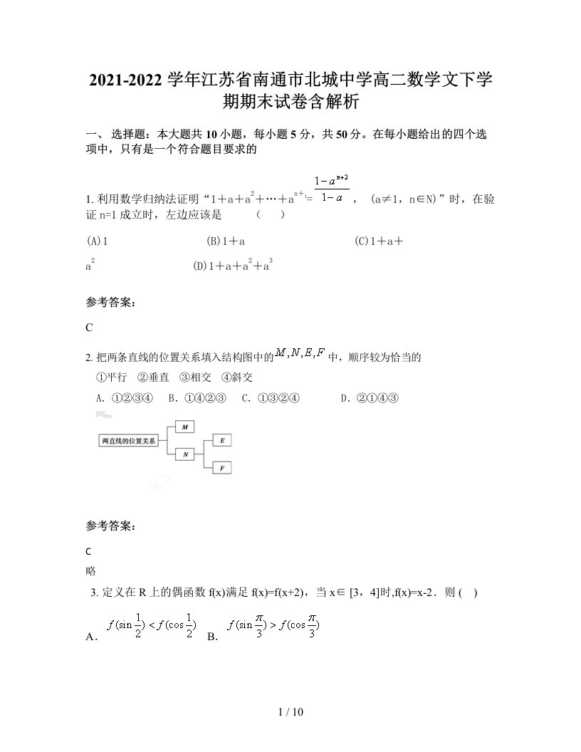 2021-2022学年江苏省南通市北城中学高二数学文下学期期末试卷含解析