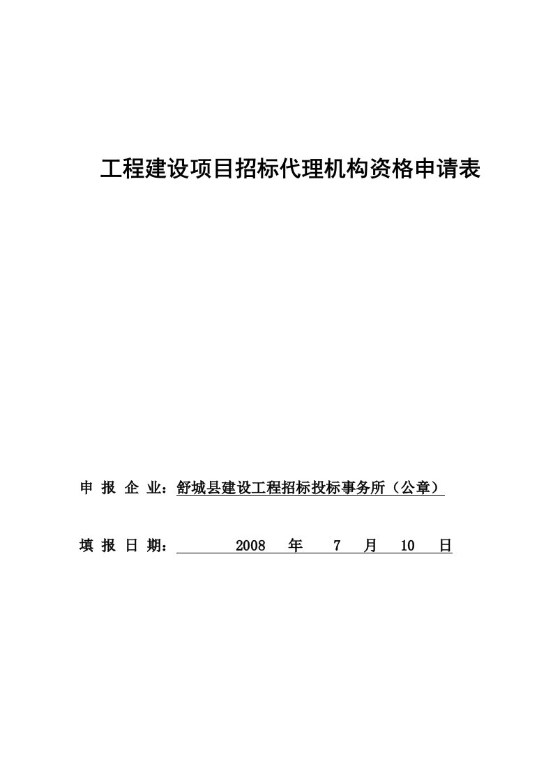 工程招标代理机构资格申请表(08年)