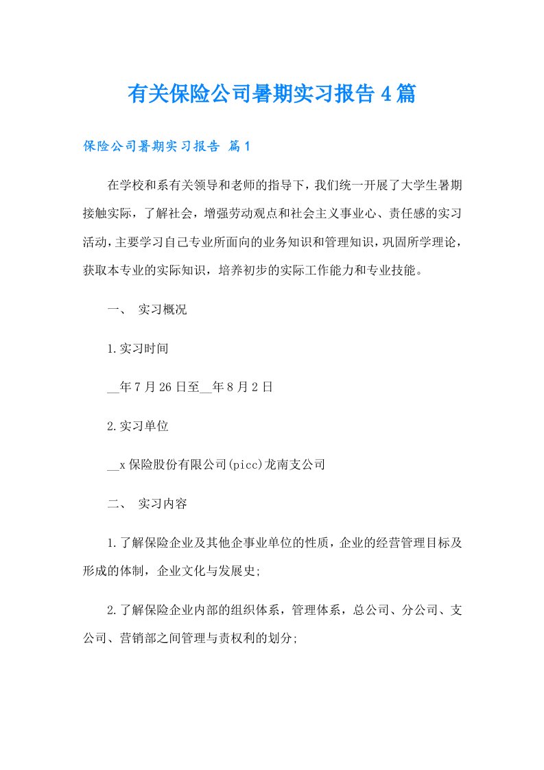 有关保险公司暑期实习报告4篇