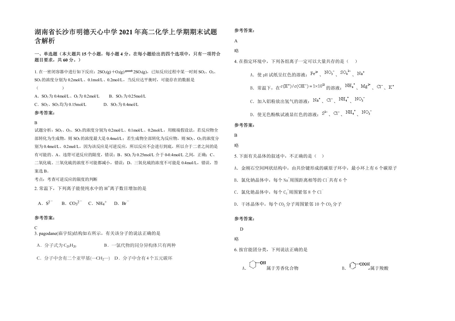 湖南省长沙市明德天心中学2021年高二化学上学期期末试题含解析