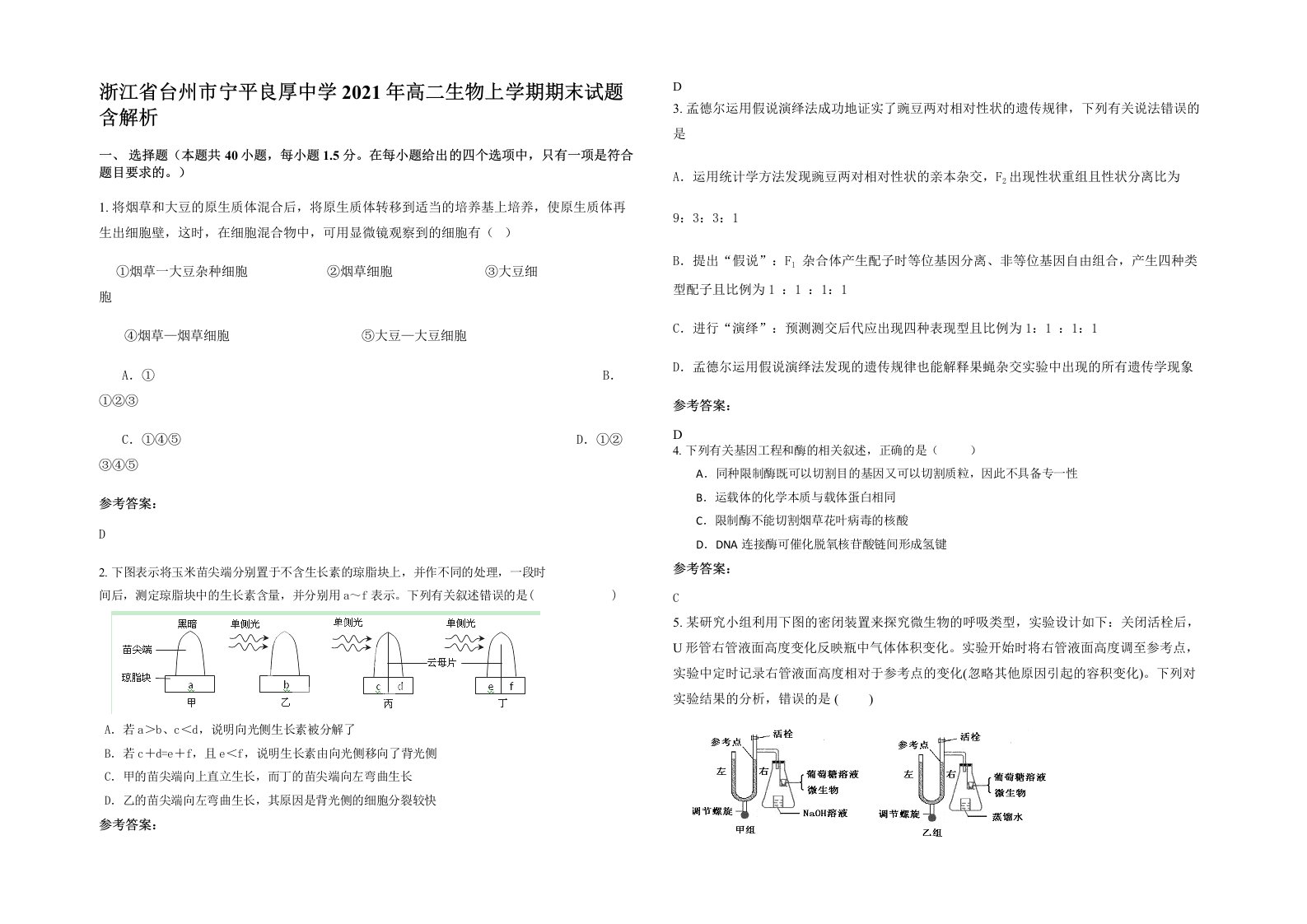 浙江省台州市宁平良厚中学2021年高二生物上学期期末试题含解析