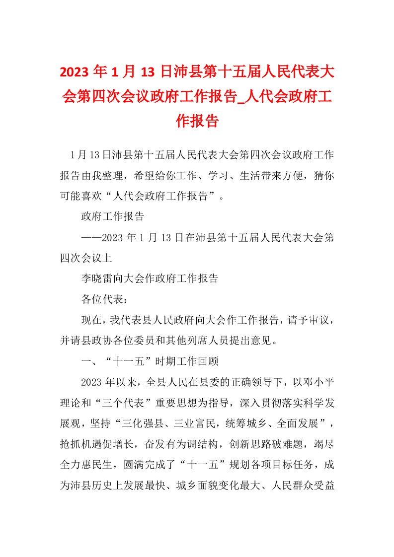 2023年1月13日沛县第十五届人民代表大会第四次会议政府工作报告