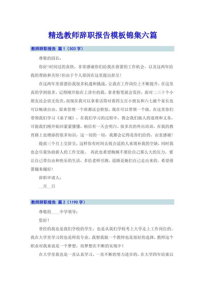 精选教师辞职报告模板锦集六篇