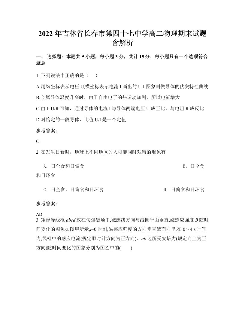 2022年吉林省长春市第四十七中学高二物理期末试题含解析