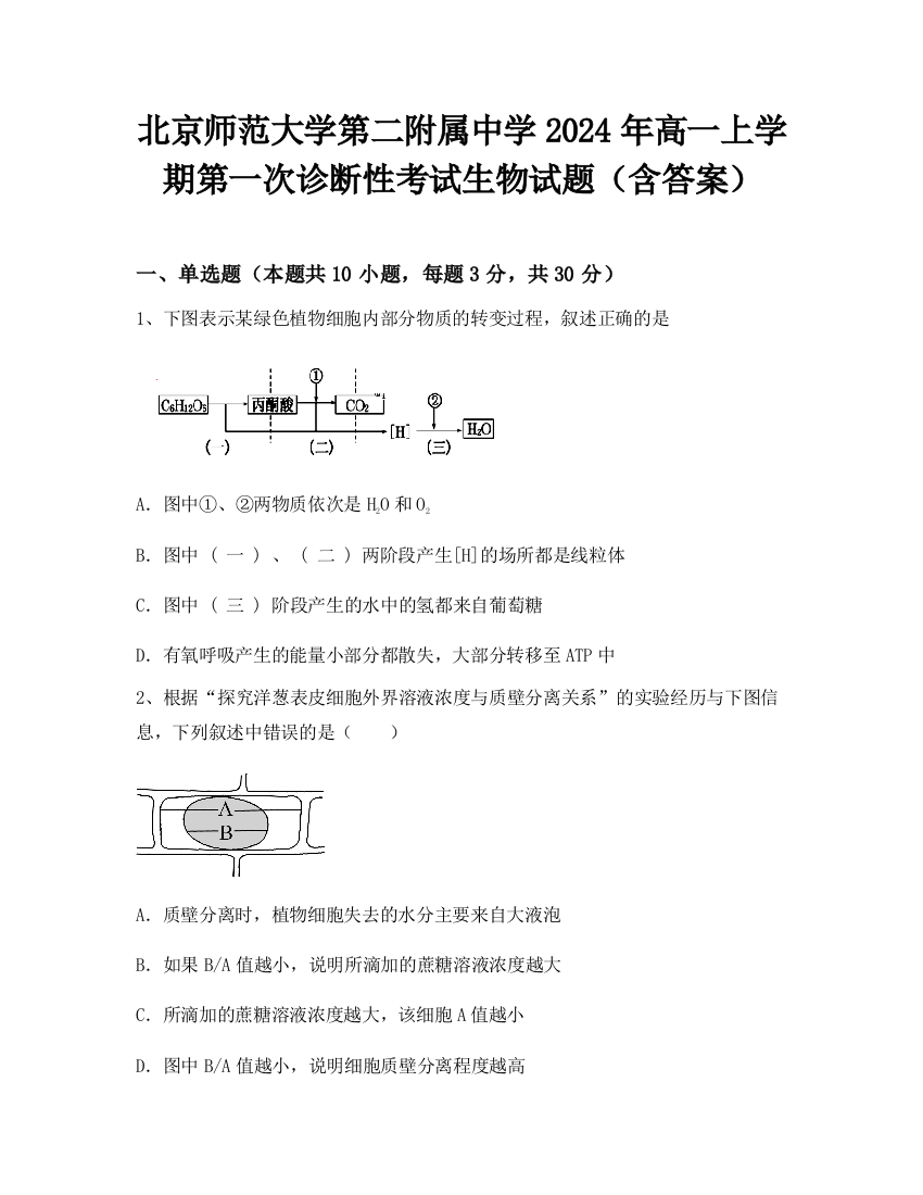 北京师范大学第二附属中学2024年高一上学期第一次诊断性考试生物试题（含答案）