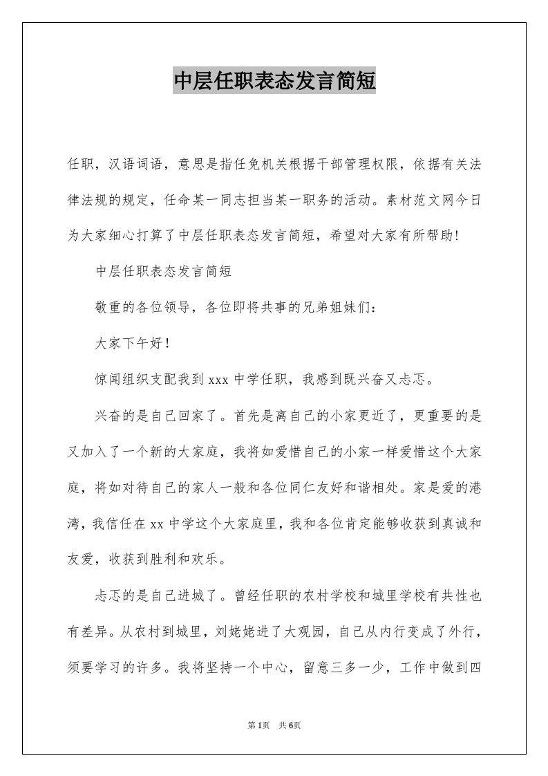 中层任职表态发言简短