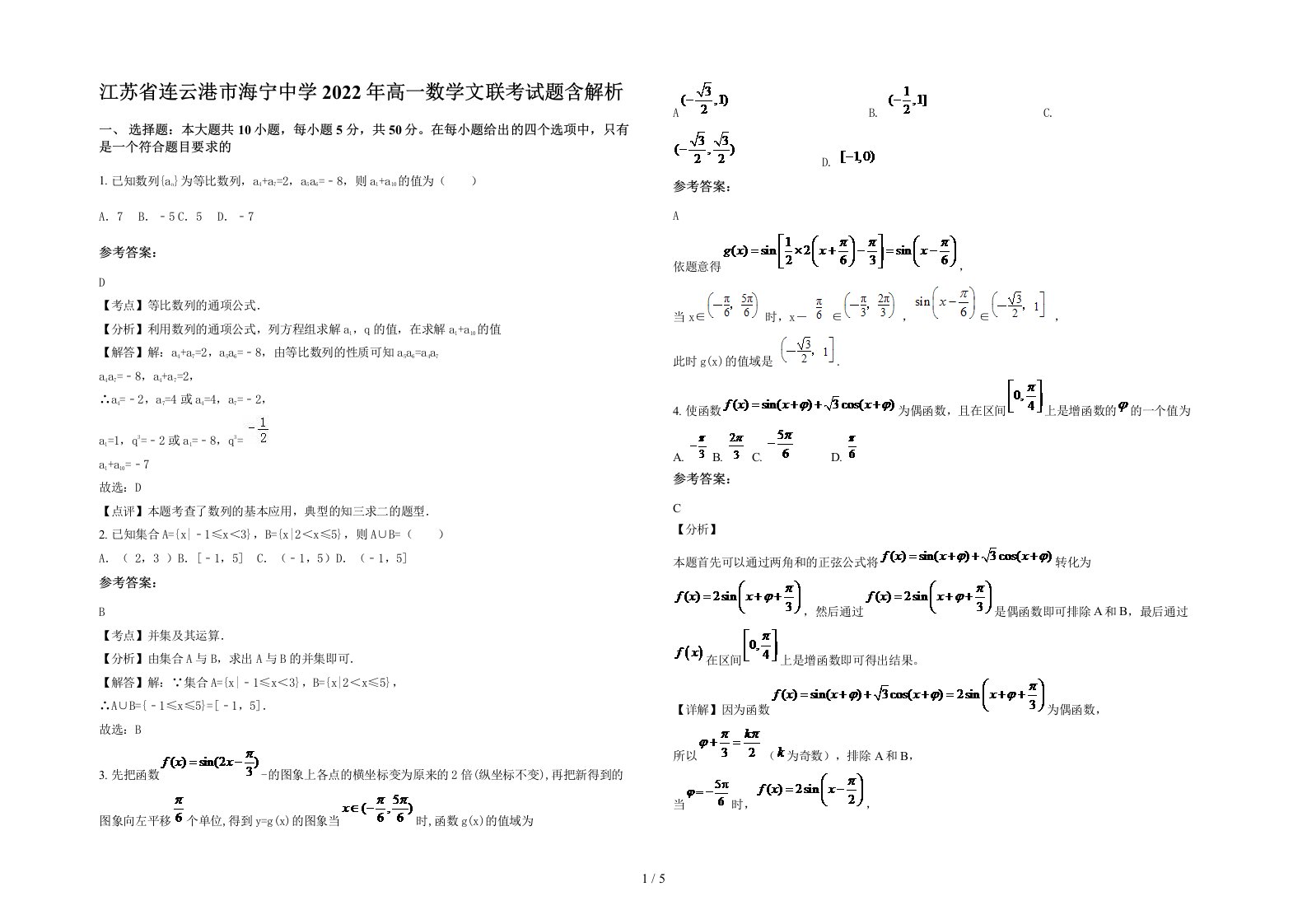 江苏省连云港市海宁中学2022年高一数学文联考试题含解析