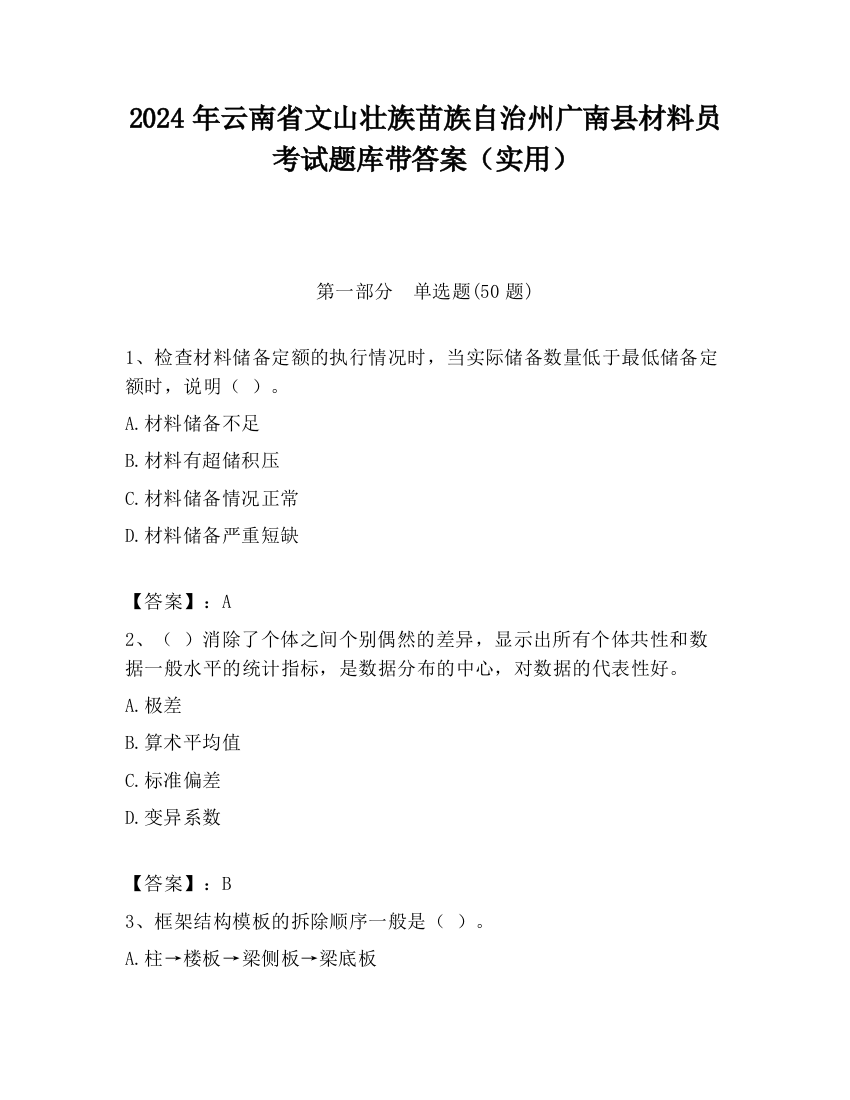 2024年云南省文山壮族苗族自治州广南县材料员考试题库带答案（实用）