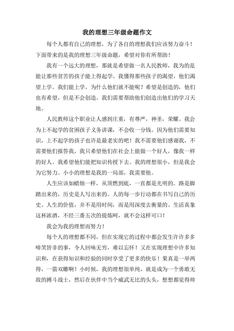 我的理想三年级命题作文