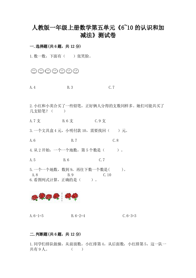 人教版一年级上册数学第五单元《6~10的认识和加减法》测试卷及答案（网校专用）