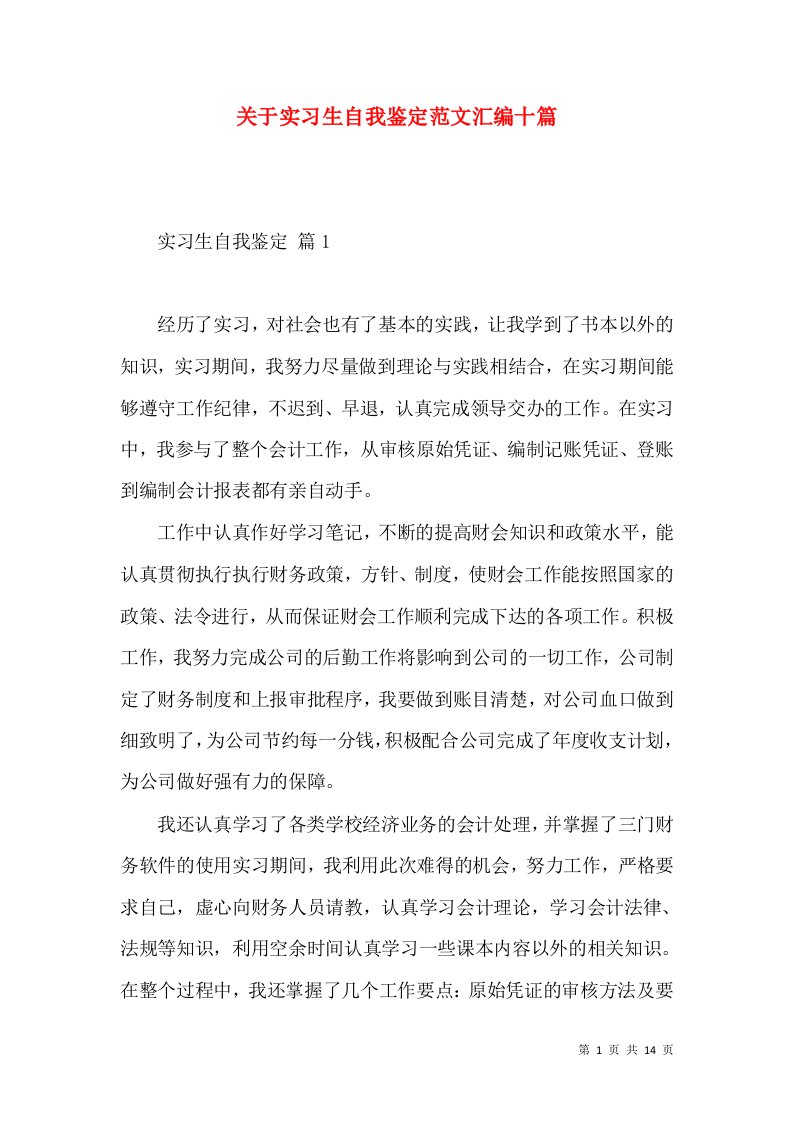 关于实习生自我鉴定范文汇编十篇