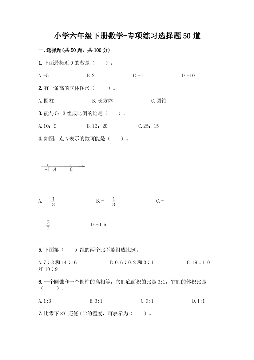 小学六年级下册数学-专项练习选择题50道精品(有一套)