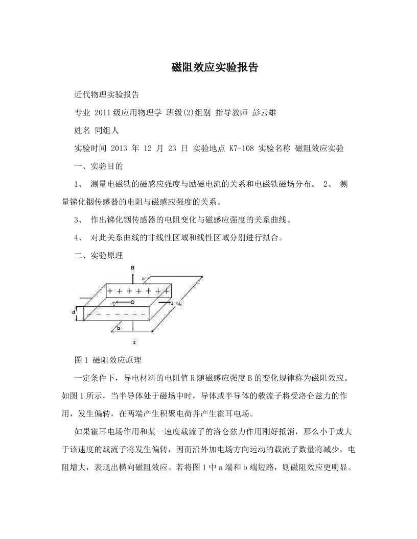 磁阻效应实验报告