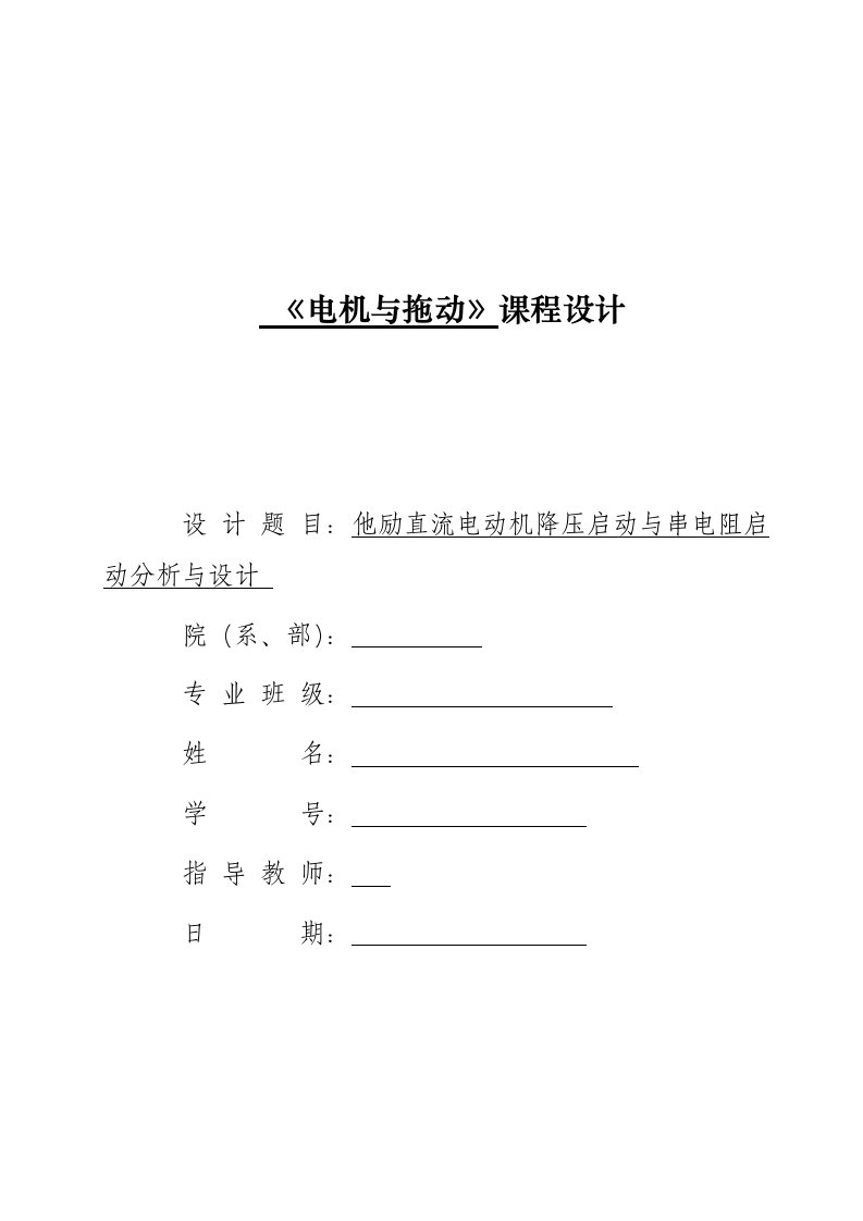 他励直流电动机降压启动与串电阻启动分析与设计毕业论文