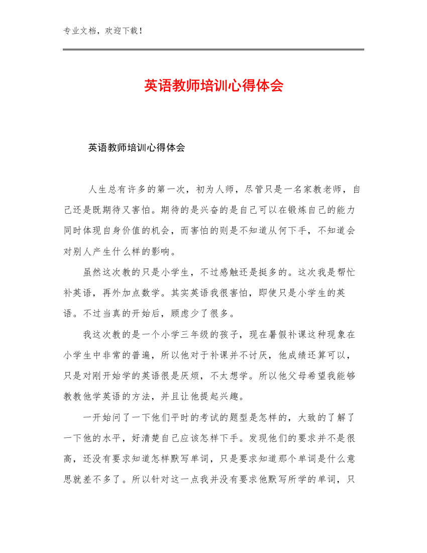 英语教师培训心得体会例文30篇汇编