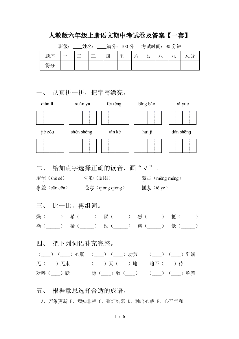 人教版六年级上册语文期中考试卷及答案【一套】