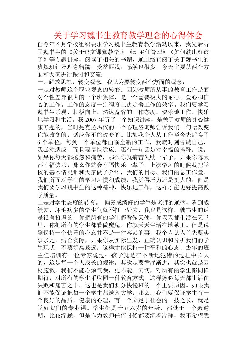 关于学习魏书生教育教学理念的心得体会