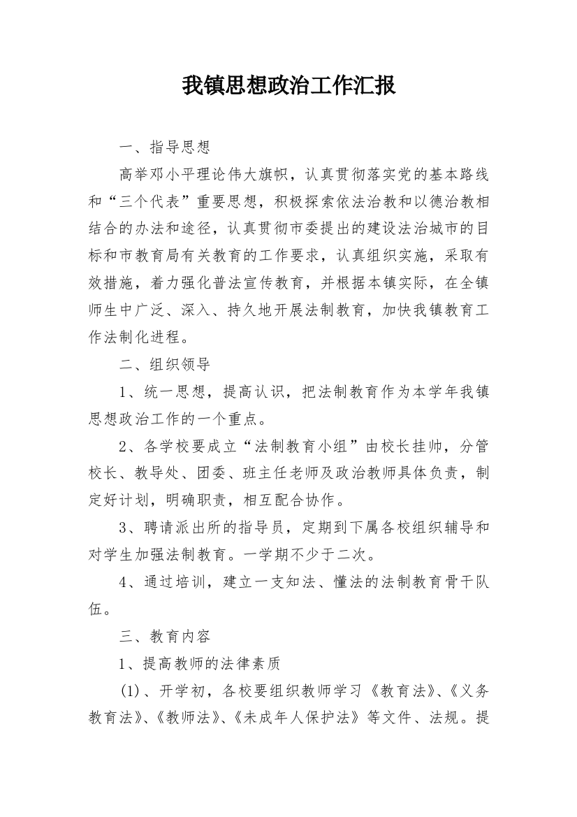 我镇思想政治工作汇报