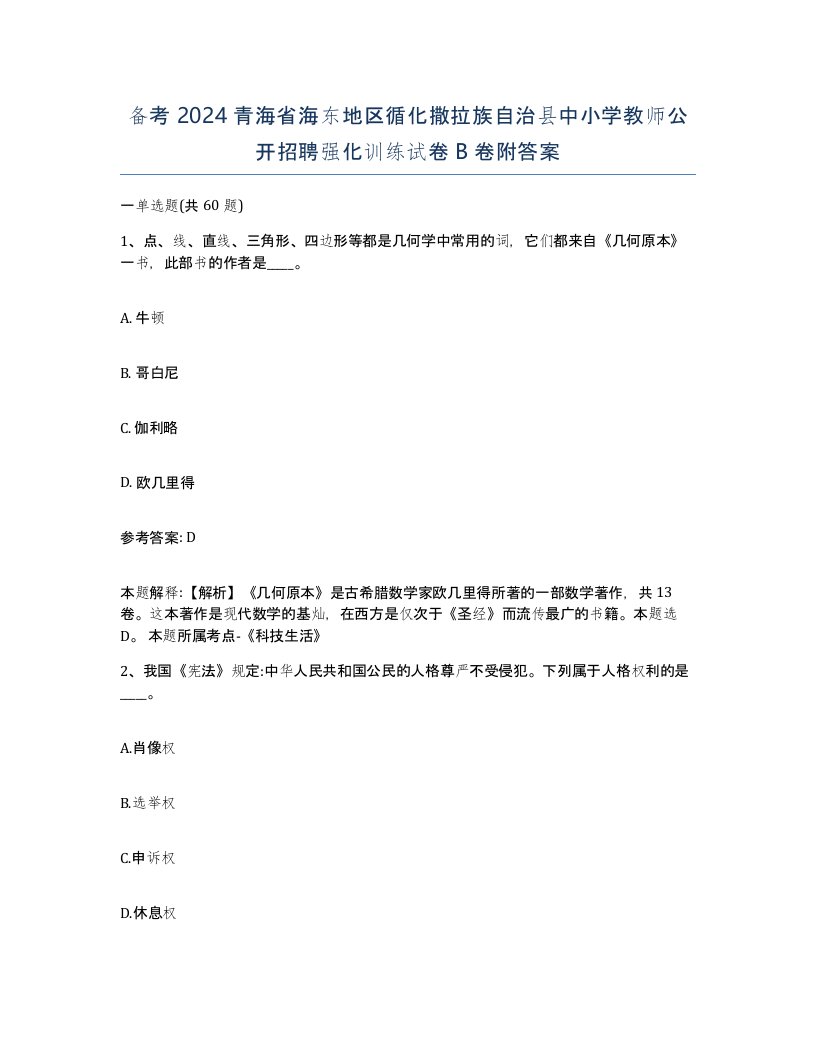 备考2024青海省海东地区循化撒拉族自治县中小学教师公开招聘强化训练试卷B卷附答案