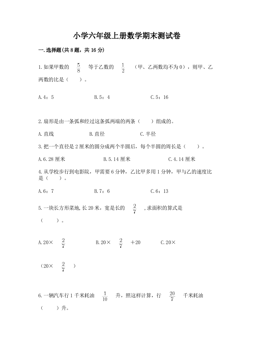 小学六年级上册数学期末测试卷含答案(巩固)