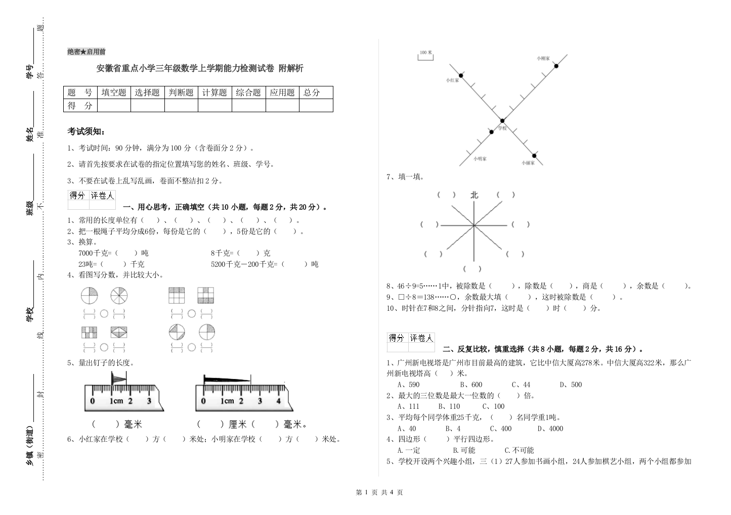 安徽省重点小学三年级数学上学期能力检测试卷-附解析