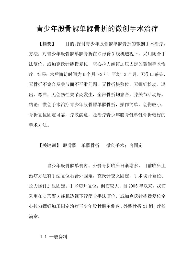 青少年股骨髁单髁骨折的微创手术治疗