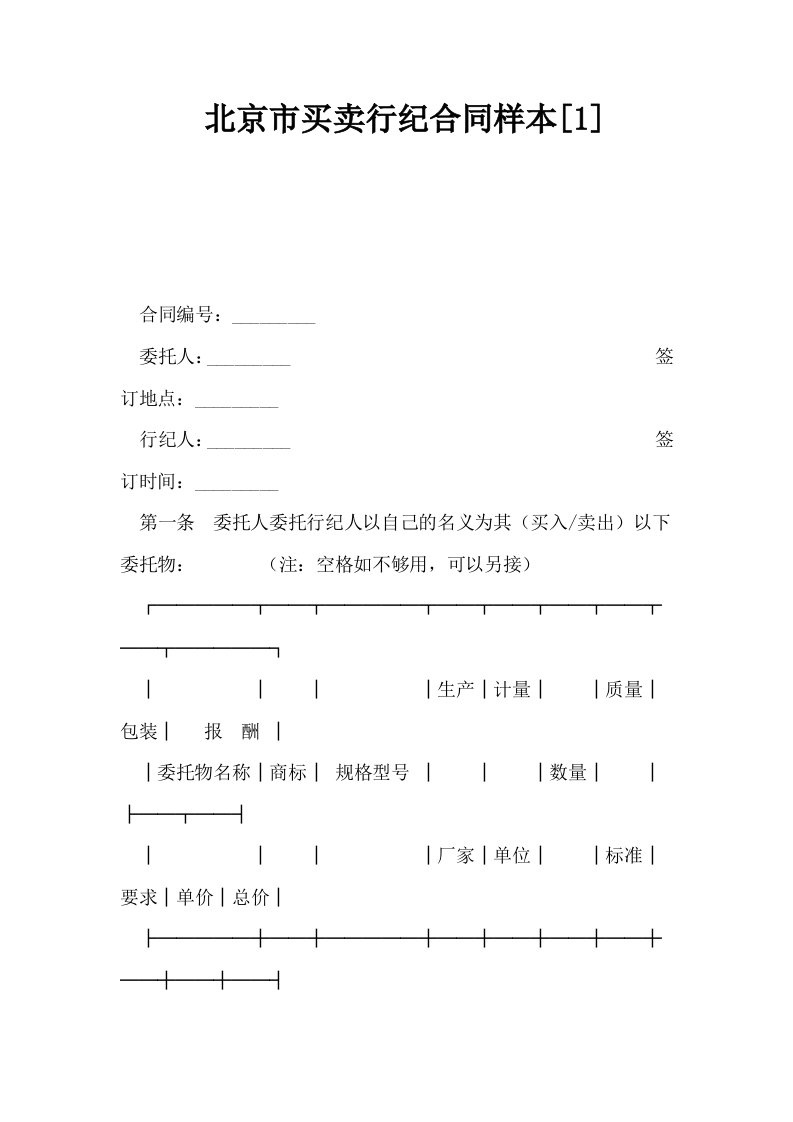 北京市买卖行纪合同样本1