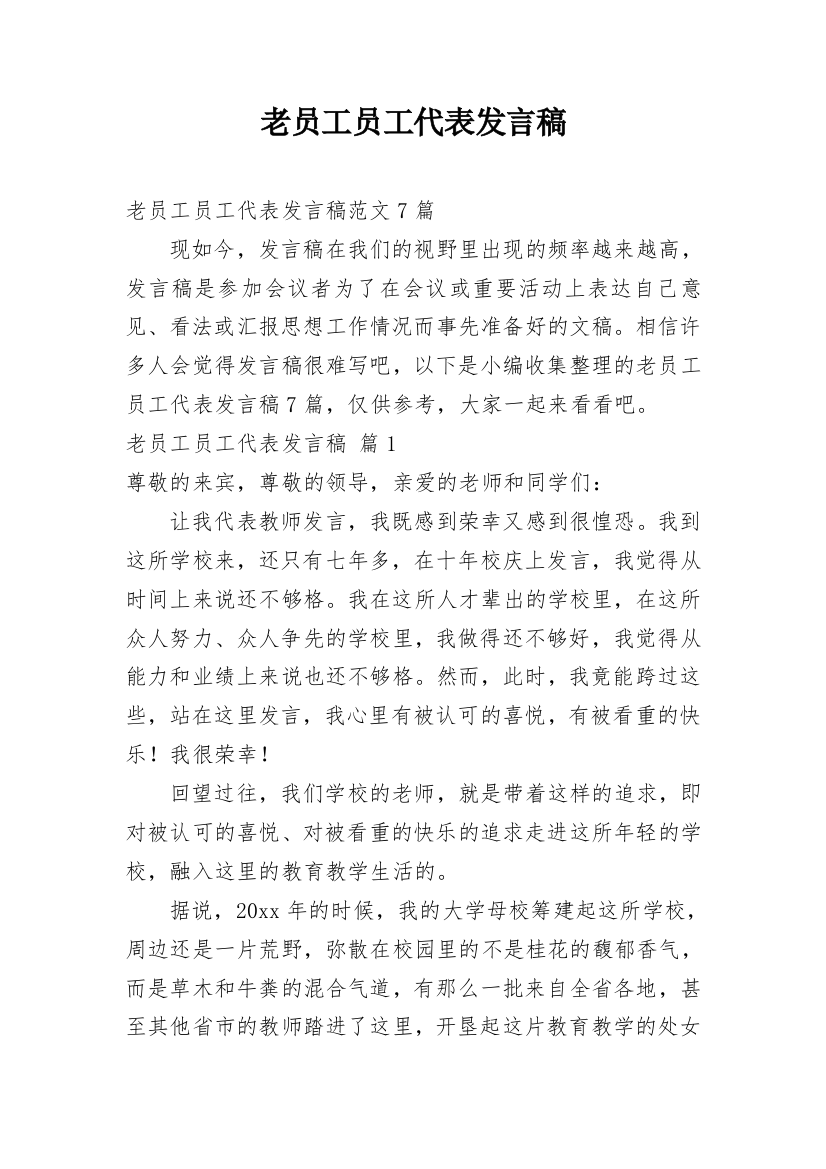 老员工员工代表发言稿_3