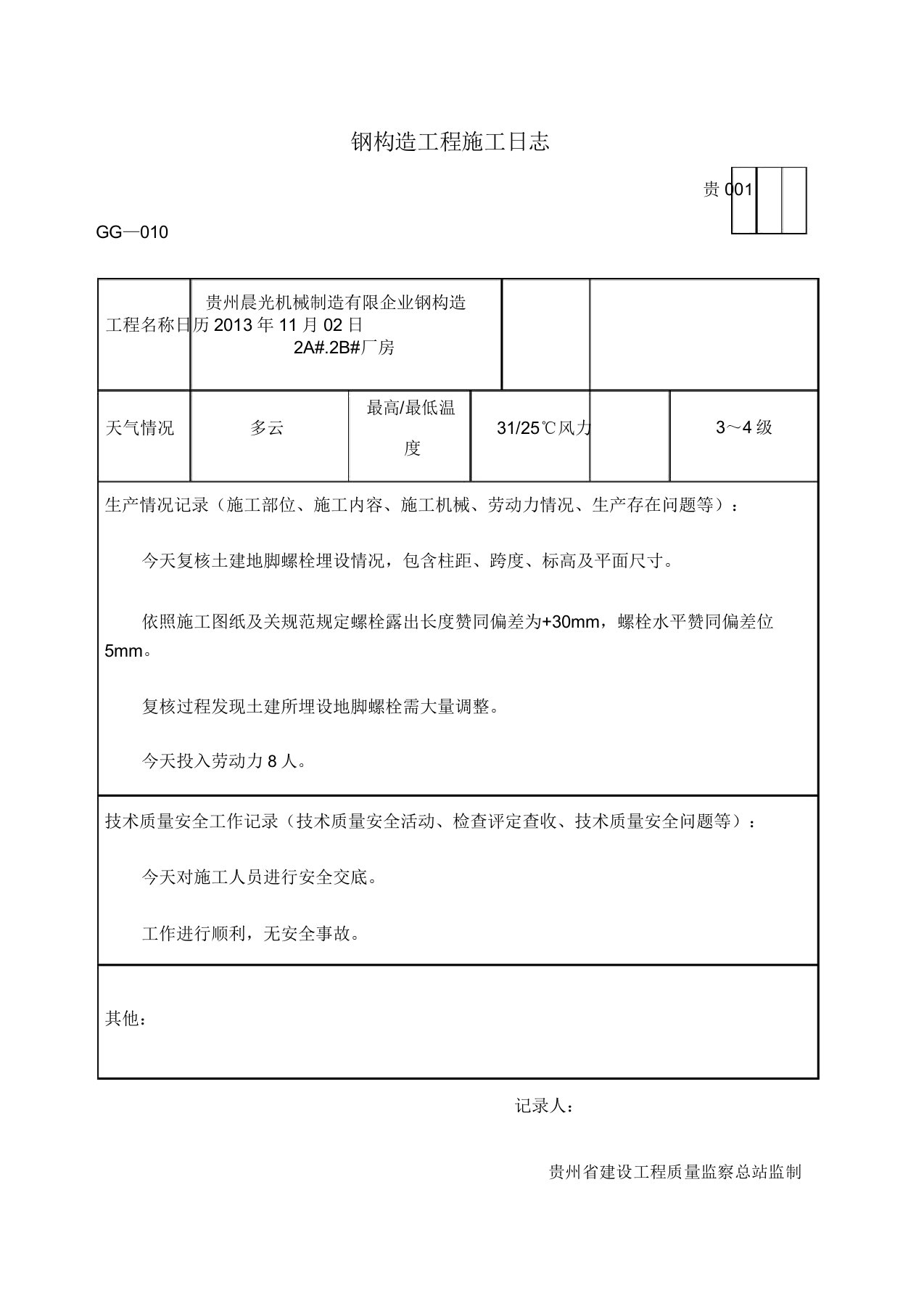 钢结构工程施工日志