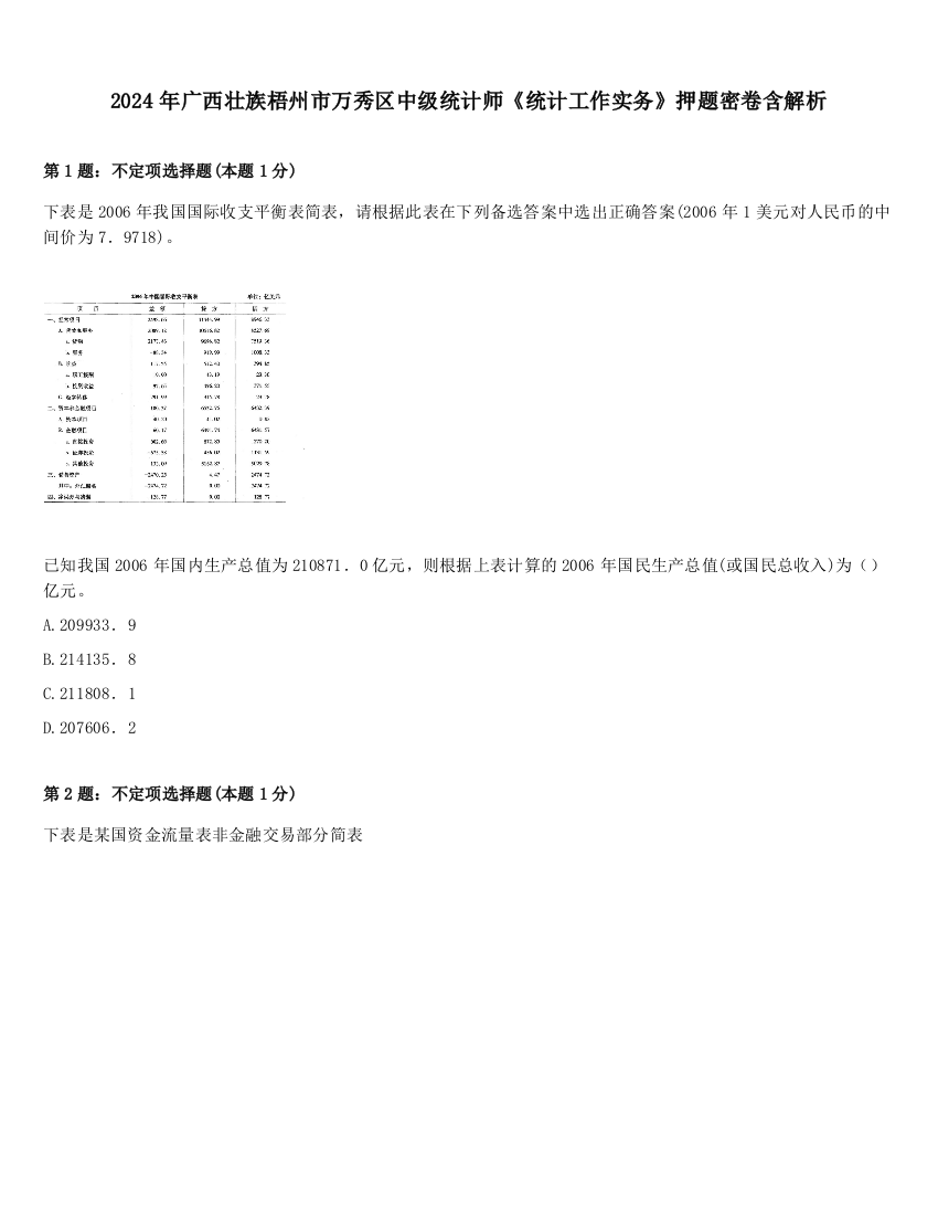 2024年广西壮族梧州市万秀区中级统计师《统计工作实务》押题密卷含解析