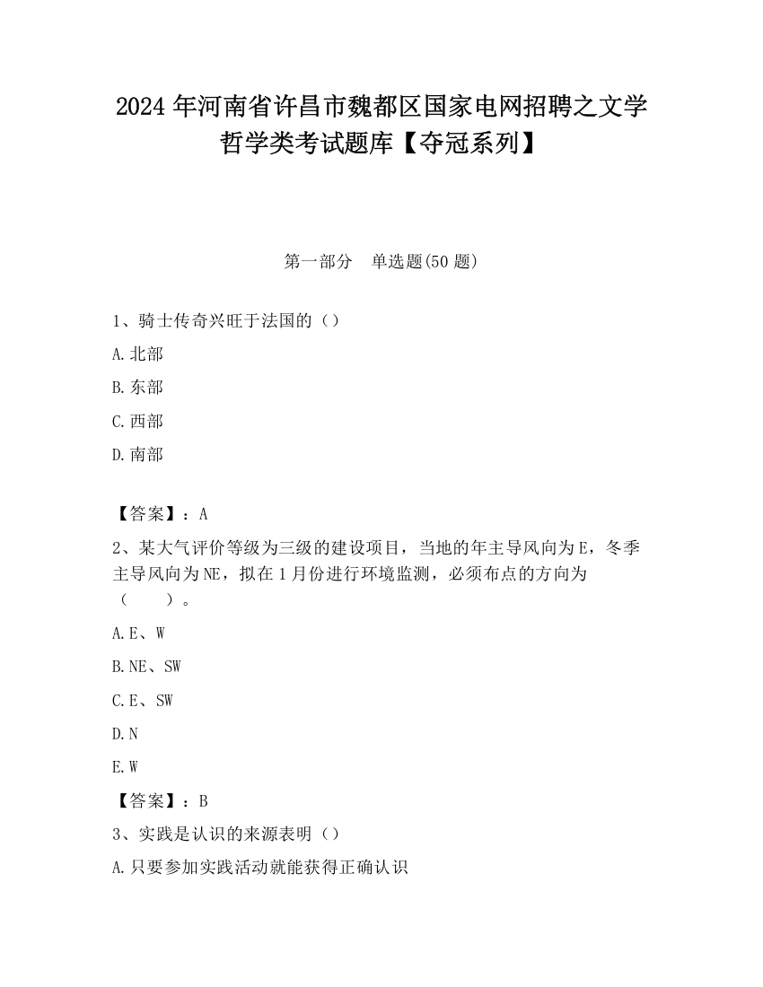 2024年河南省许昌市魏都区国家电网招聘之文学哲学类考试题库【夺冠系列】