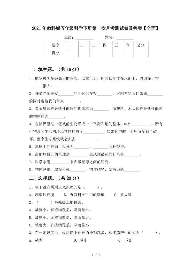 2021年教科版五年级科学下册第一次月考测试卷及答案全面