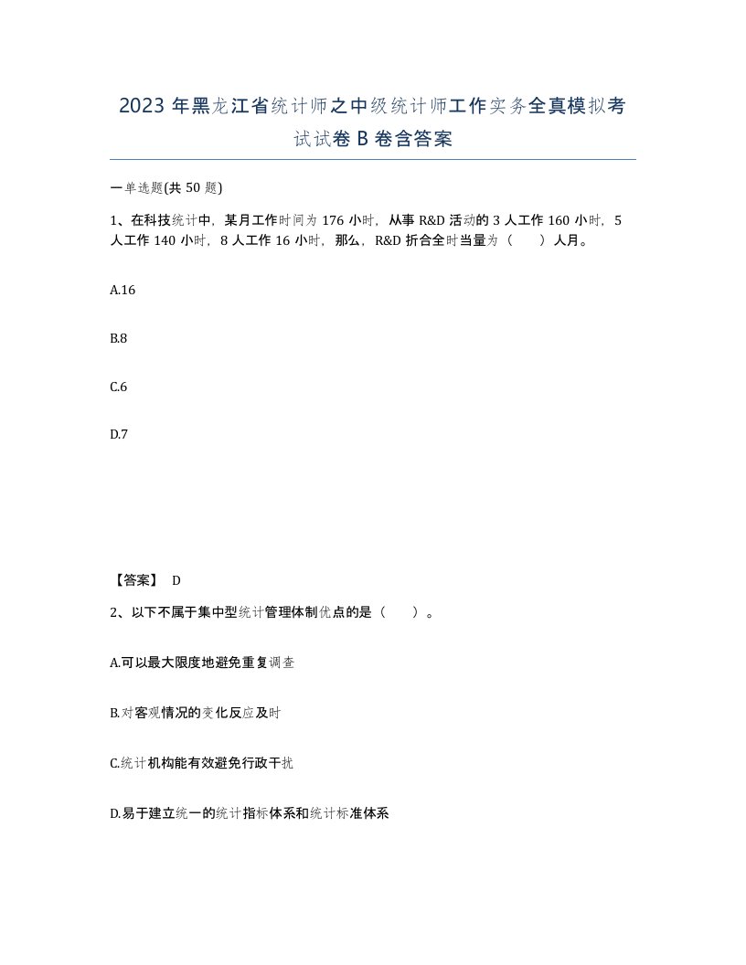 2023年黑龙江省统计师之中级统计师工作实务全真模拟考试试卷B卷含答案