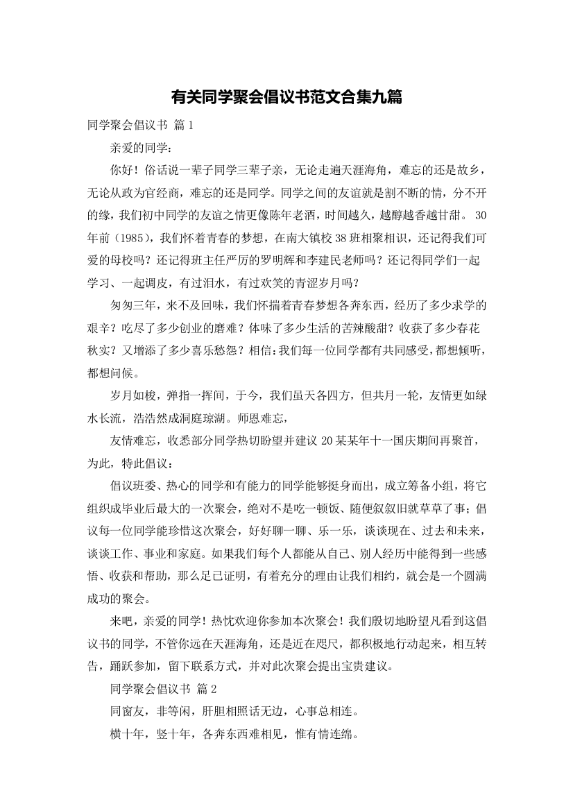 有关同学聚会倡议书范文合集九篇