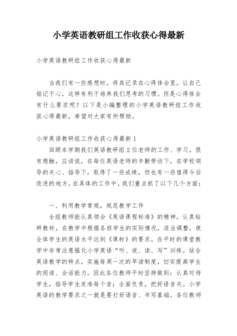 小学英语教研组工作收获心得最新