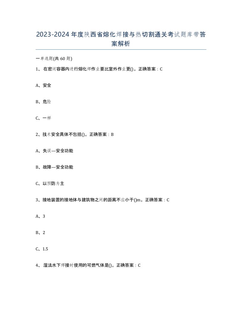 2023-2024年度陕西省熔化焊接与热切割通关考试题库带答案解析