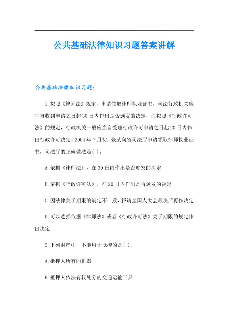 公共基础法律知识习题答案讲解