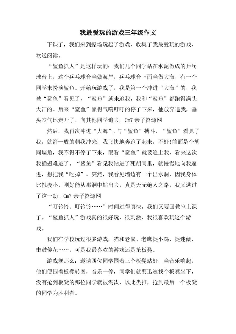 我最爱玩的游戏三年级作文