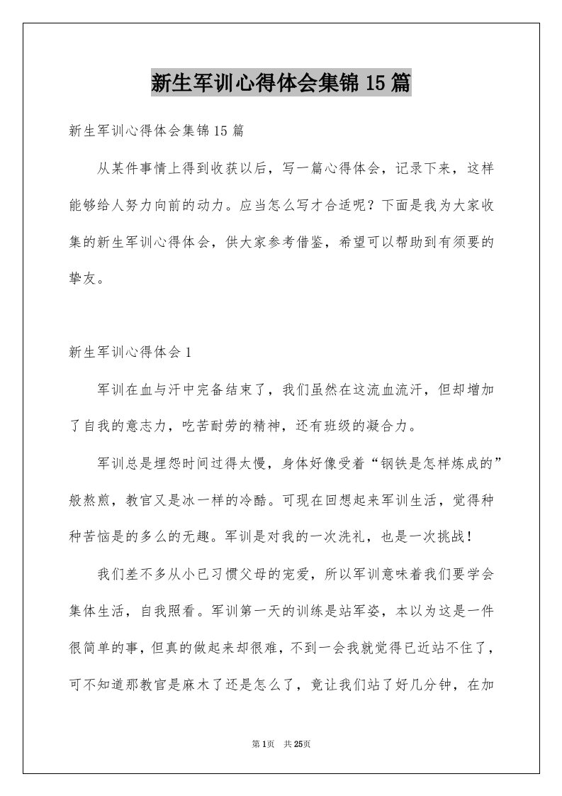 新生军训心得体会集锦15篇优质