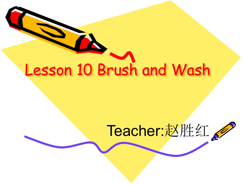 《lesson　10　brush　and　wash课件》小学英语冀教2011课标版三年级起点四年级上册课件