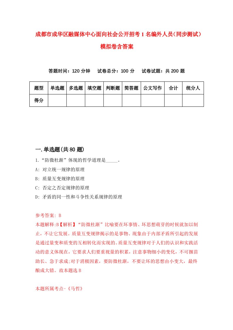 成都市成华区融媒体中心面向社会公开招考1名编外人员同步测试模拟卷含答案3