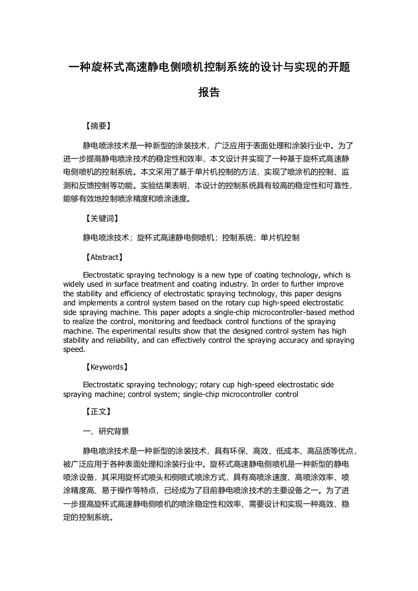 一种旋杯式高速静电侧喷机控制系统的设计与实现的开题报告