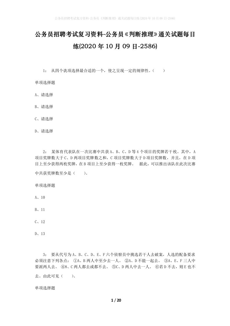 公务员招聘考试复习资料-公务员判断推理通关试题每日练2020年10月09日-2586