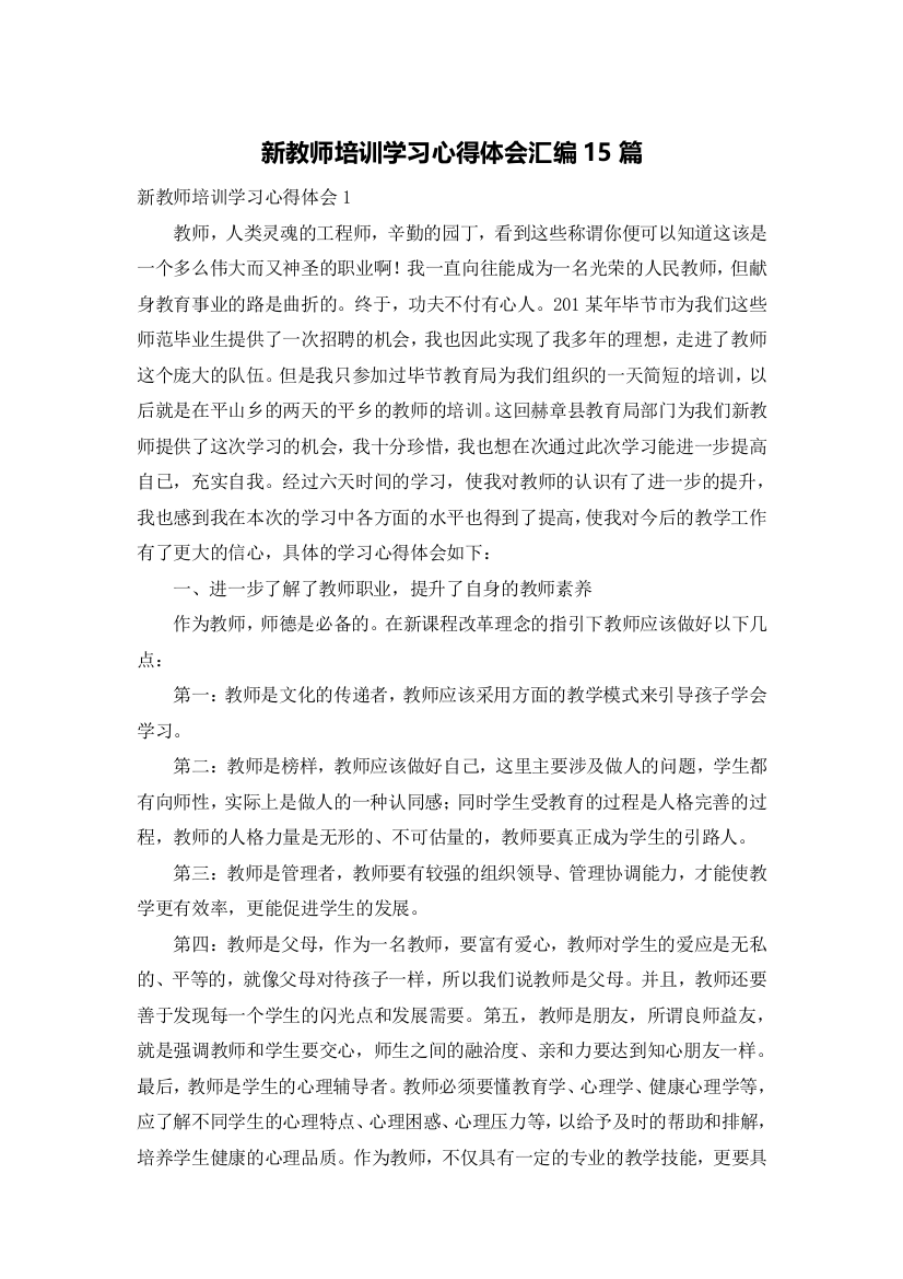 新教师培训学习心得体会汇编15篇