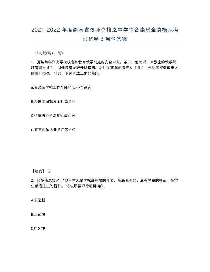 2021-2022年度湖南省教师资格之中学综合素质全真模拟考试试卷B卷含答案