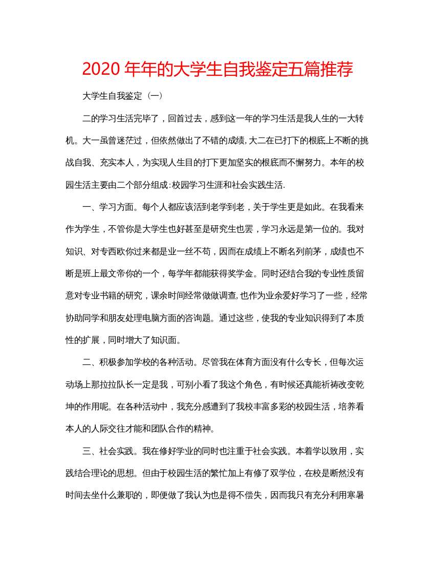 精编的大学生自我鉴定五篇推荐