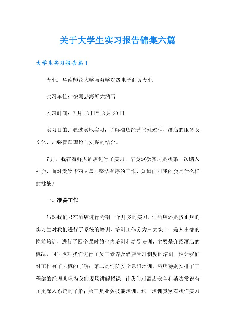 关于大学生实习报告锦集六篇