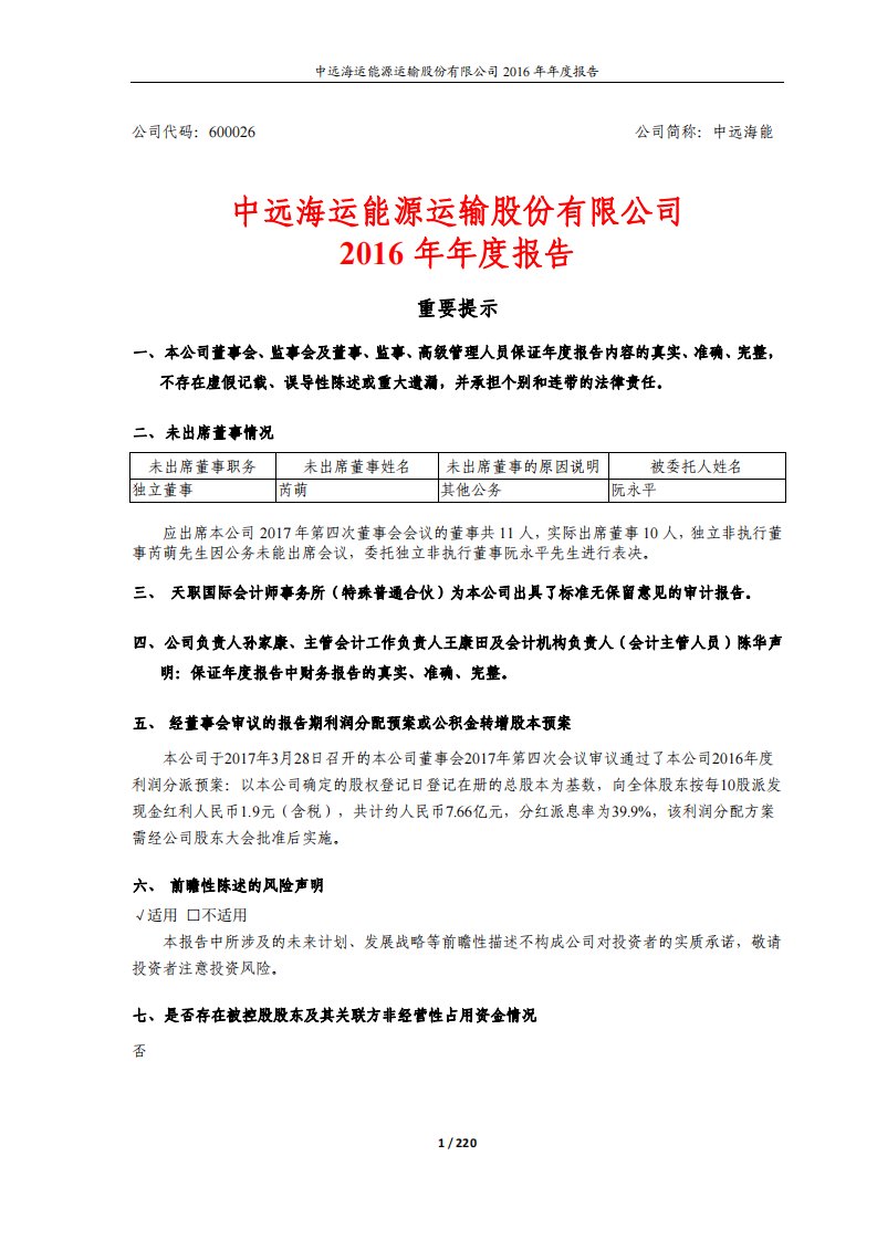 上交所-中远海能2016年年度报告-20170328