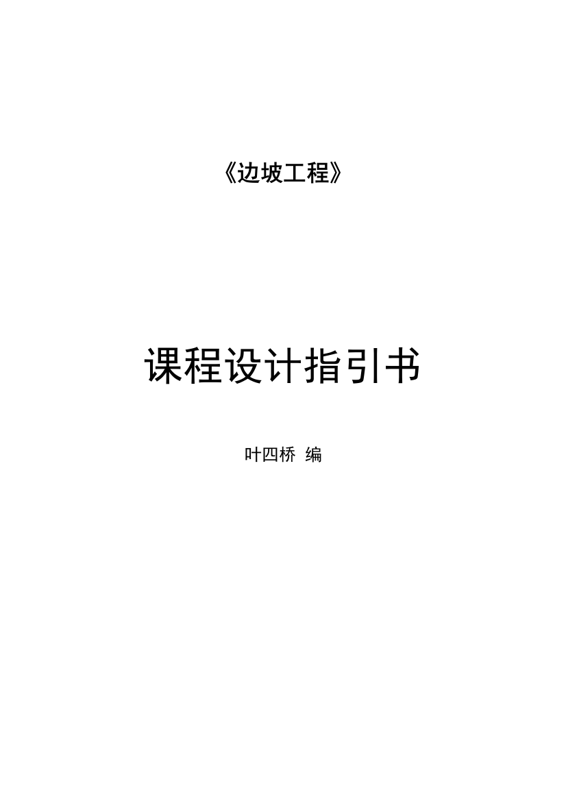 边坡综合项目工程专业课程设计指导书