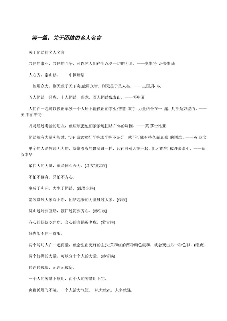 关于团结的名人名言[修改版]